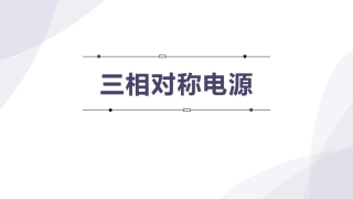 电工技术：三相正弦交流电路的分析与测量PPT教学课件.pptx