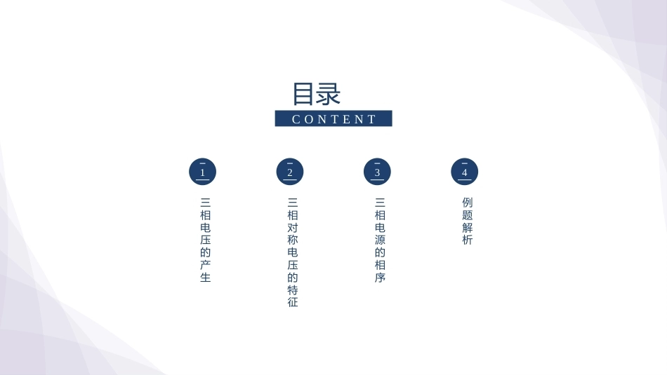 电工技术：三相正弦交流电路的分析与测量PPT教学课件.pptx_第2页