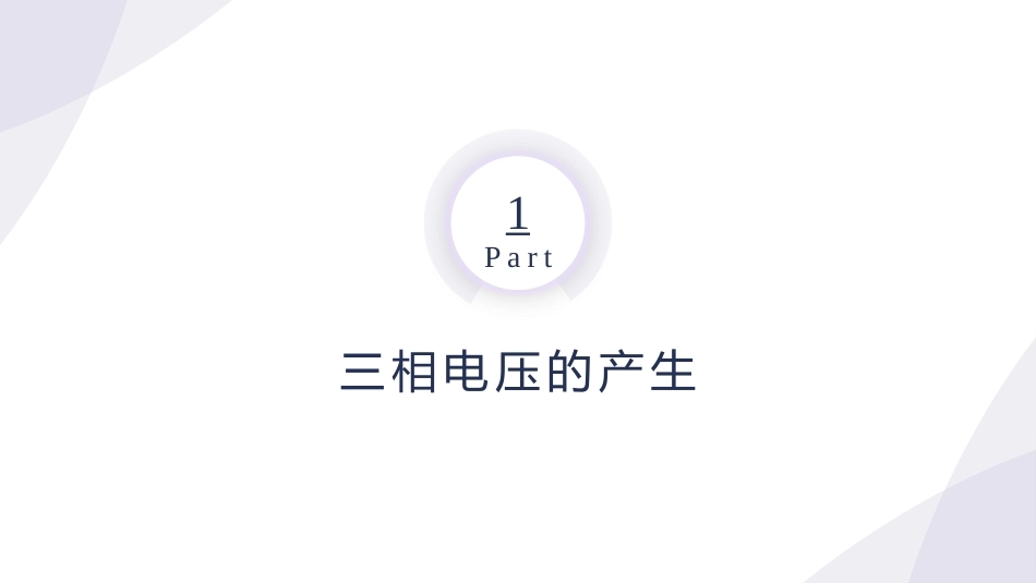 电工技术：三相正弦交流电路的分析与测量PPT教学课件.pptx_第3页