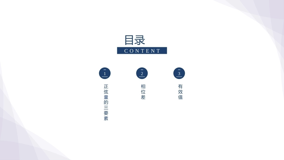 电工技术：正弦交流电路的分析与安装测量PPT教学课件.pptx_第2页