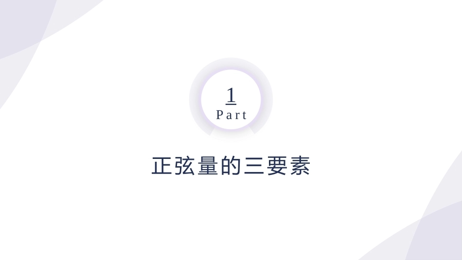 电工技术：正弦交流电路的分析与安装测量PPT教学课件.pptx_第3页