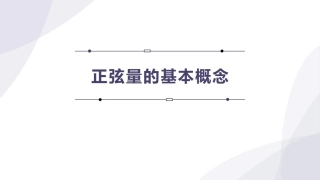电工技术：正弦交流电路的分析与安装测量PPT教学课件.pptx