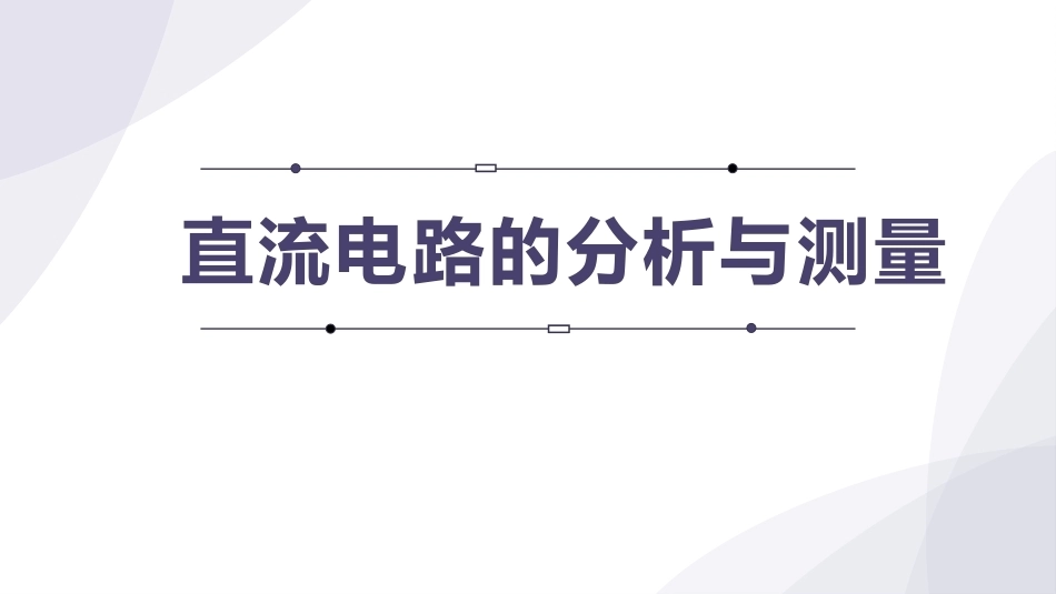 电工技术：直流电路的分析与测量PPT教学课件.pptx_第1页