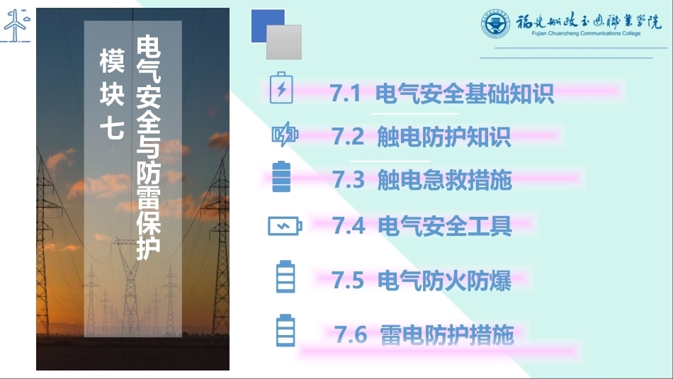 工厂供配电：电气安全与防雷保护PPT教学课件.pptx_第3页
