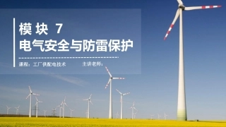 工厂供配电：电气安全与防雷保护PPT教学课件.pptx
