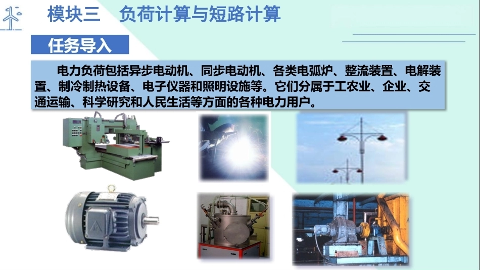 工厂供配电：负荷计算与短路计算PPT教学课件.pptx_第2页