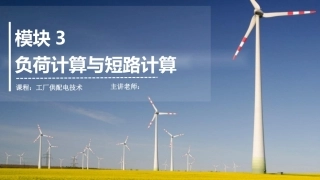 工厂供配电：负荷计算与短路计算PPT教学课件.pptx