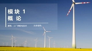 工厂供配电：概论PPT教学课件.pptx