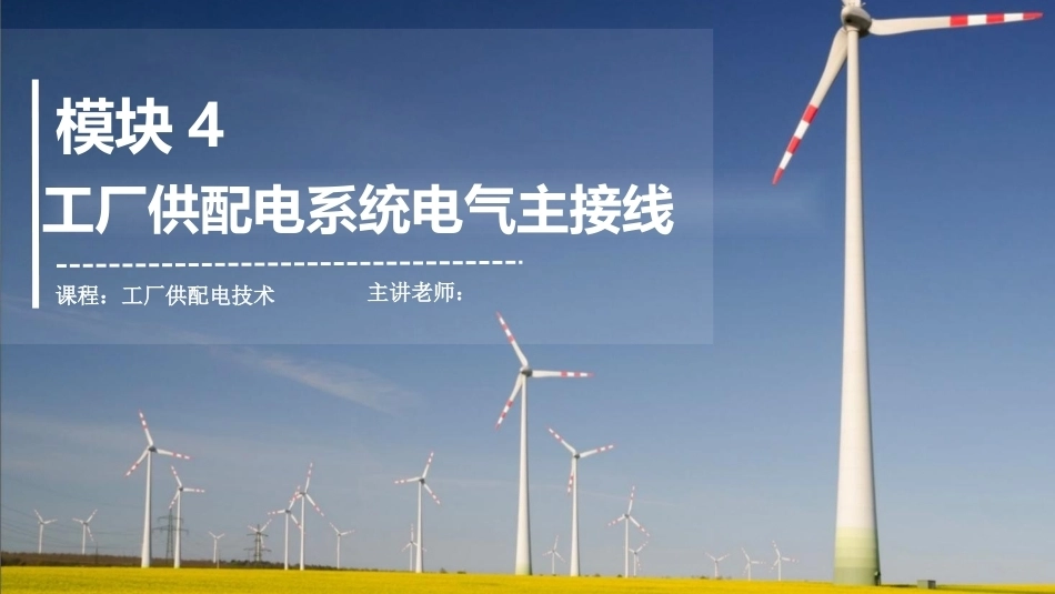 工厂供配电：工厂供配电系统电气主接线PPT教学课件.pptx_第1页