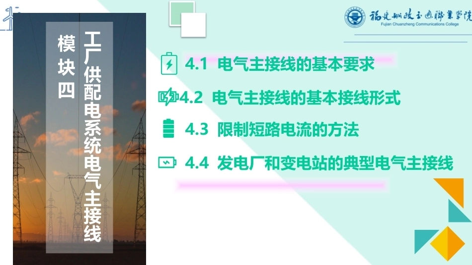 工厂供配电：工厂供配电系统电气主接线PPT教学课件.pptx_第2页