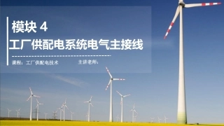 工厂供配电：工厂供配电系统电气主接线PPT教学课件.pptx
