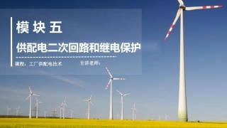 工厂供配电：供配电二次回路和继电保护PPT教学课件.pptx