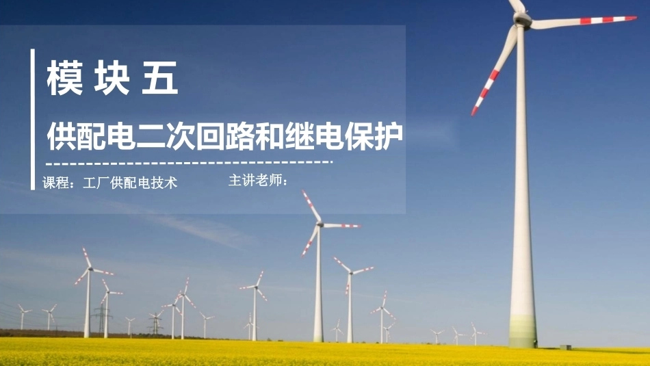 工厂供配电：供配电二次回路和继电保护PPT教学课件.pptx_第1页