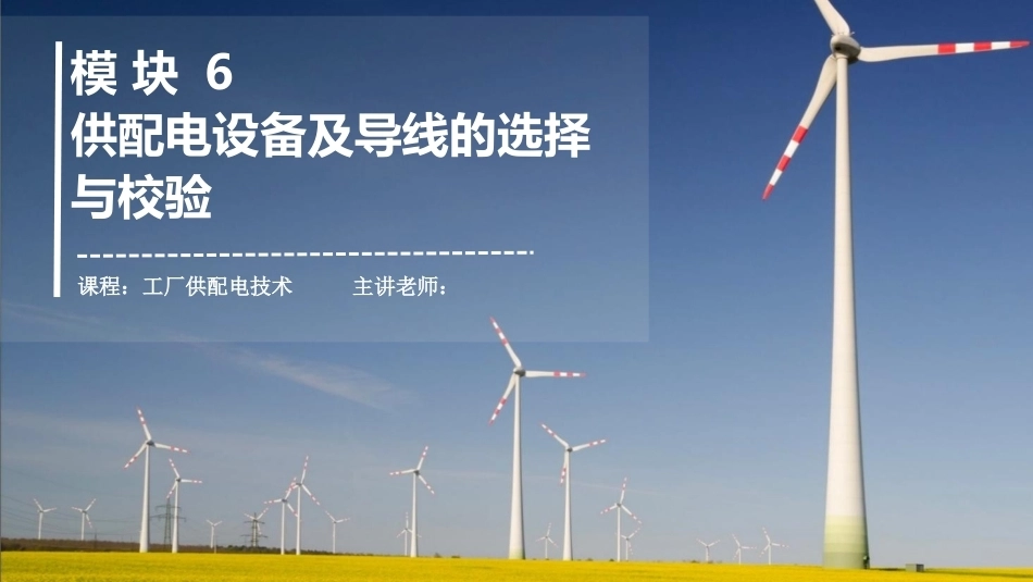 工厂供配电：供配电设备及导线的选择与校验PPT教学课件.pptx_第1页