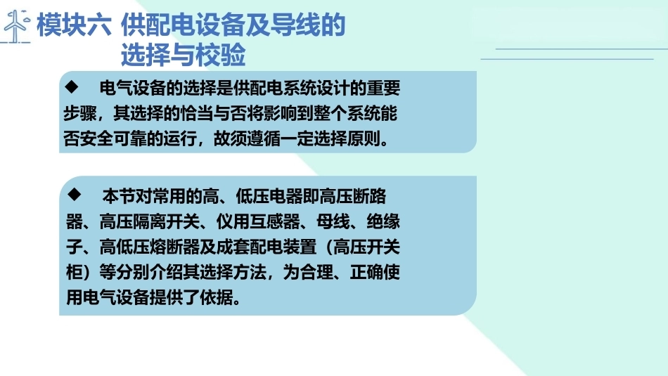 工厂供配电：供配电设备及导线的选择与校验PPT教学课件.pptx_第2页