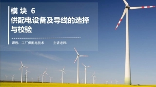 工厂供配电：供配电设备及导线的选择与校验PPT教学课件.pptx