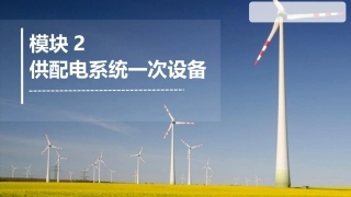 工厂供配电：供配电系统一次设备PPT教学课件.pptx