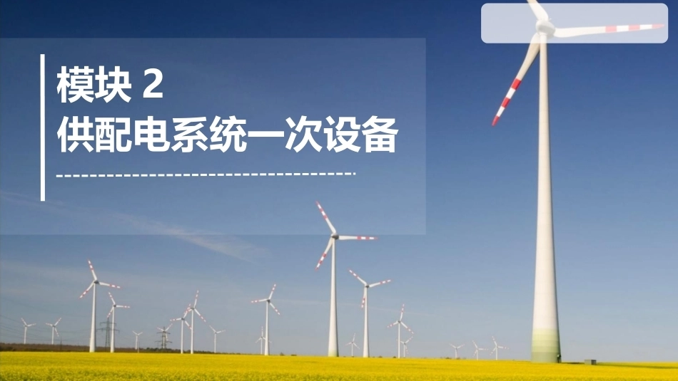 工厂供配电：供配电系统一次设备PPT教学课件.pptx_第1页