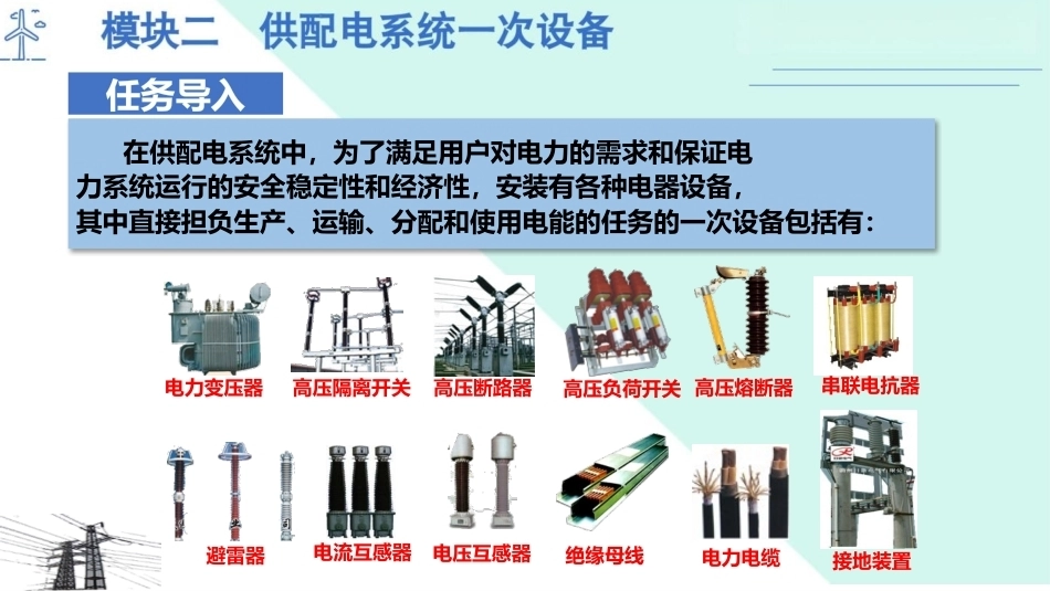 工厂供配电：供配电系统一次设备PPT教学课件.pptx_第2页