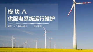 工厂供配电：供配电系统运行维护PPT教学课件.pptx