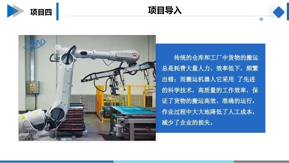 工业机器人操作与编程：工业机器人搬运操作与编程PPT教学课件.pptx_第2页