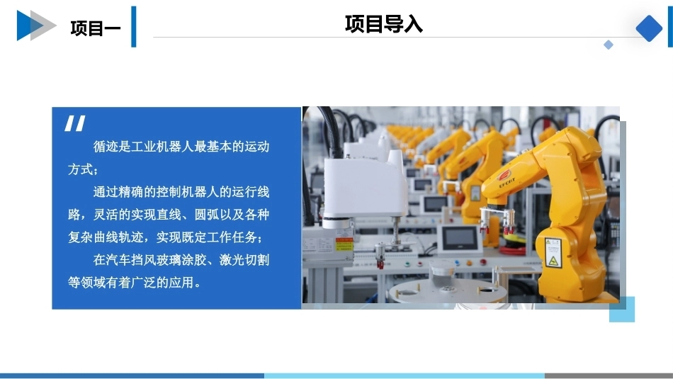 工业机器人操作与编程：工业机器人循迹操作与编程PPT教学课件.pptx_第2页