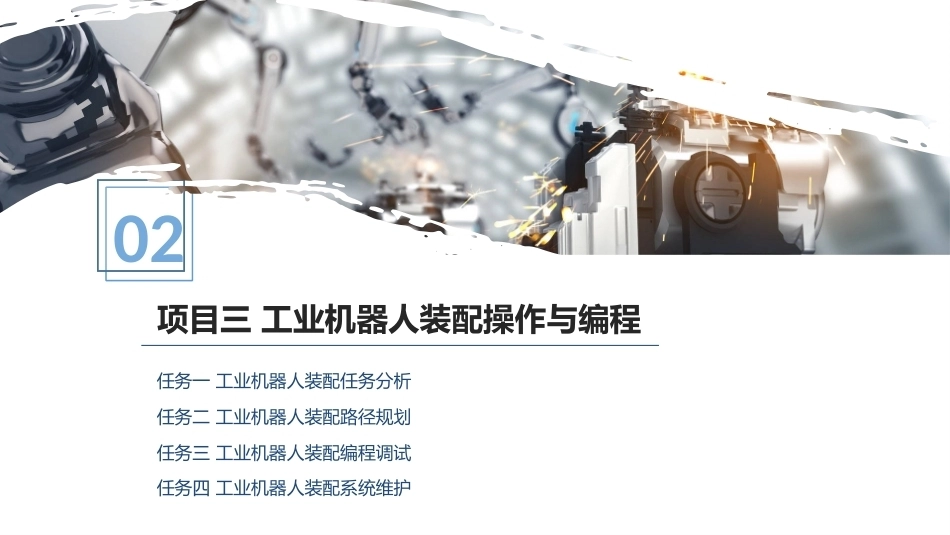工业机器人操作与编程：工业机器人装配操作与编程PPT教学课件.pptx_第1页