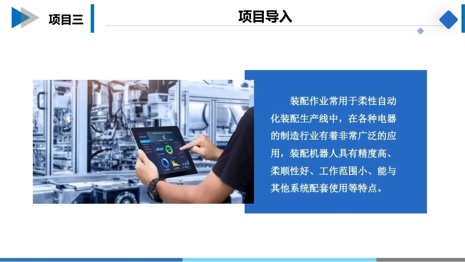 工业机器人操作与编程：工业机器人装配操作与编程PPT教学课件.pptx_第2页