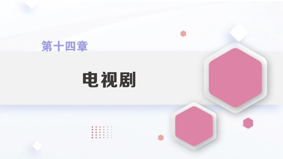 广播电视概论教程（第2版）：电视剧PPT教学课件.pptx_第1页