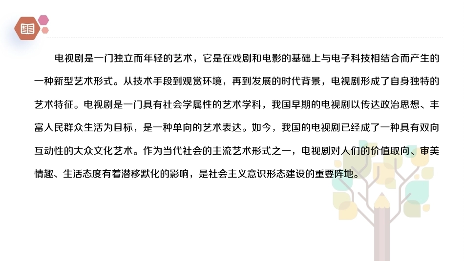 广播电视概论教程（第2版）：电视剧PPT教学课件.pptx_第2页