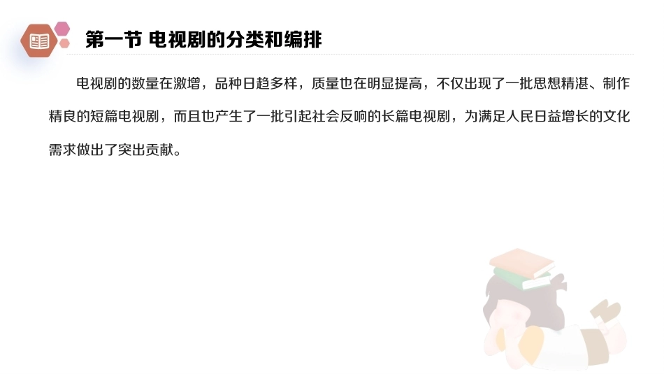广播电视概论教程（第2版）：电视剧PPT教学课件.pptx_第3页