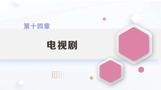 广播电视概论教程（第2版）：电视剧PPT教学课件.pptx