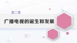 广播电视概论教程（第2版）：广播电视的诞生和发展PPT教学课件.pptx