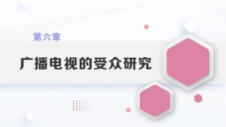 广播电视概论教程（第2版）：广播电视的受众研究PPT教学课件.pptx