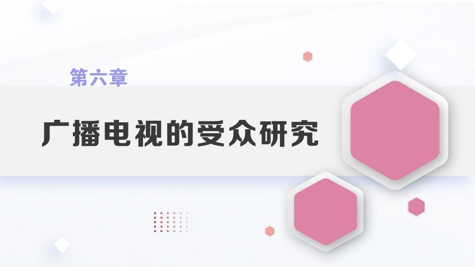 广播电视概论教程（第2版）：广播电视的受众研究PPT教学课件.pptx_第1页