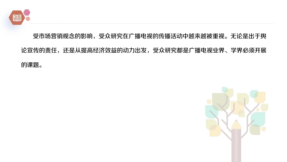 广播电视概论教程（第2版）：广播电视的受众研究PPT教学课件.pptx_第2页