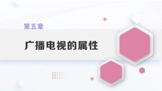 广播电视概论教程（第2版）：广播电视的属性PPT教学课件.pptx