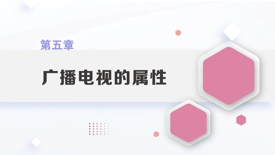 广播电视概论教程（第2版）：广播电视的属性PPT教学课件.pptx_第1页