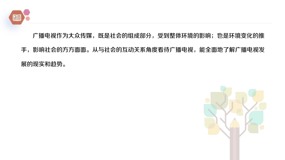 广播电视概论教程（第2版）：广播电视的属性PPT教学课件.pptx_第2页