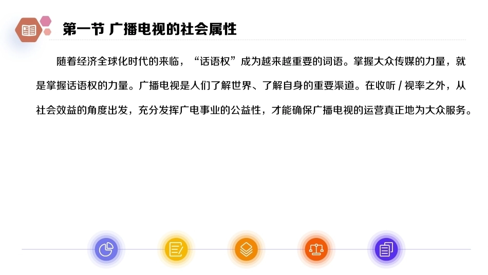 广播电视概论教程（第2版）：广播电视的属性PPT教学课件.pptx_第3页