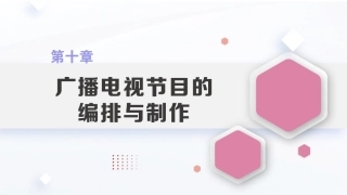 广播电视概论教程（第2版）：广播电视节目的编排与制作PPT教学课件.pptx