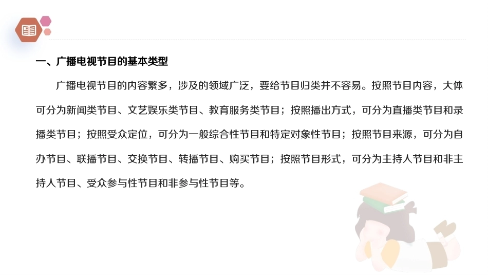 广播电视概论教程（第2版）：广播电视节目的编排与制作PPT教学课件.pptx_第3页