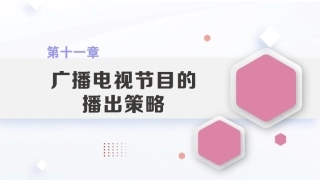 广播电视概论教程（第2版）：广播电视节目的播出策略PPT教学课件.pptx
