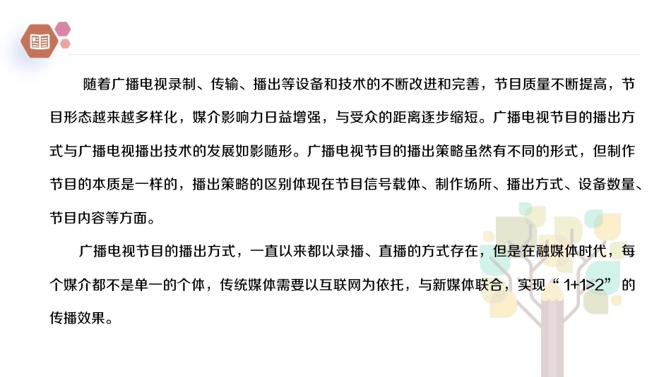 广播电视概论教程（第2版）：广播电视节目的播出策略PPT教学课件.pptx_第2页