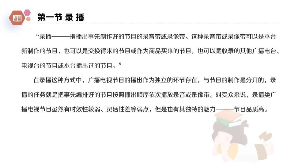 广播电视概论教程（第2版）：广播电视节目的播出策略PPT教学课件.pptx_第3页