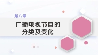 广播电视概论教程（第2版）：广播电视节目的分类及变化PPT教学课件.pptx