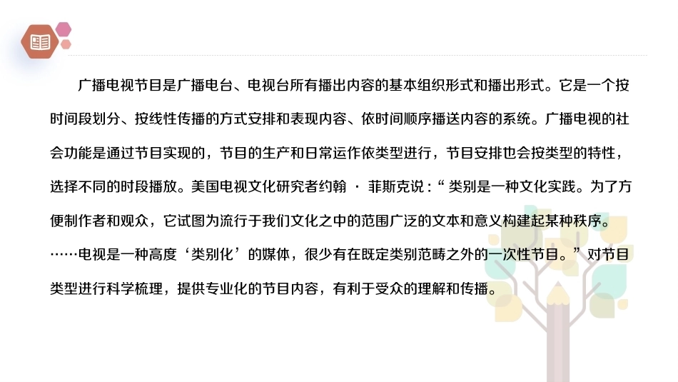 广播电视概论教程（第2版）：广播电视节目的分类及变化PPT教学课件.pptx_第2页