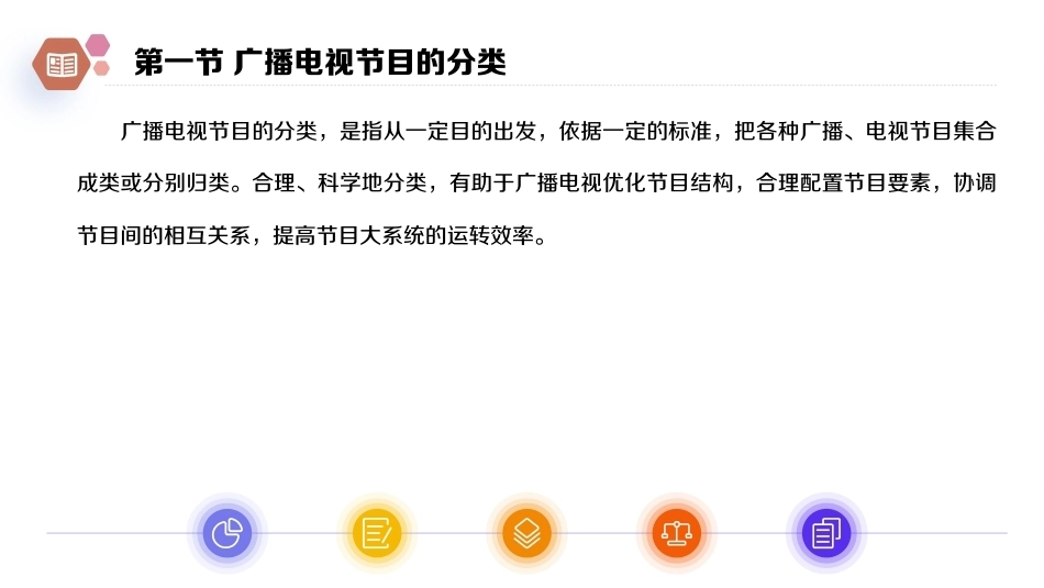 广播电视概论教程（第2版）：广播电视节目的分类及变化PPT教学课件.pptx_第3页
