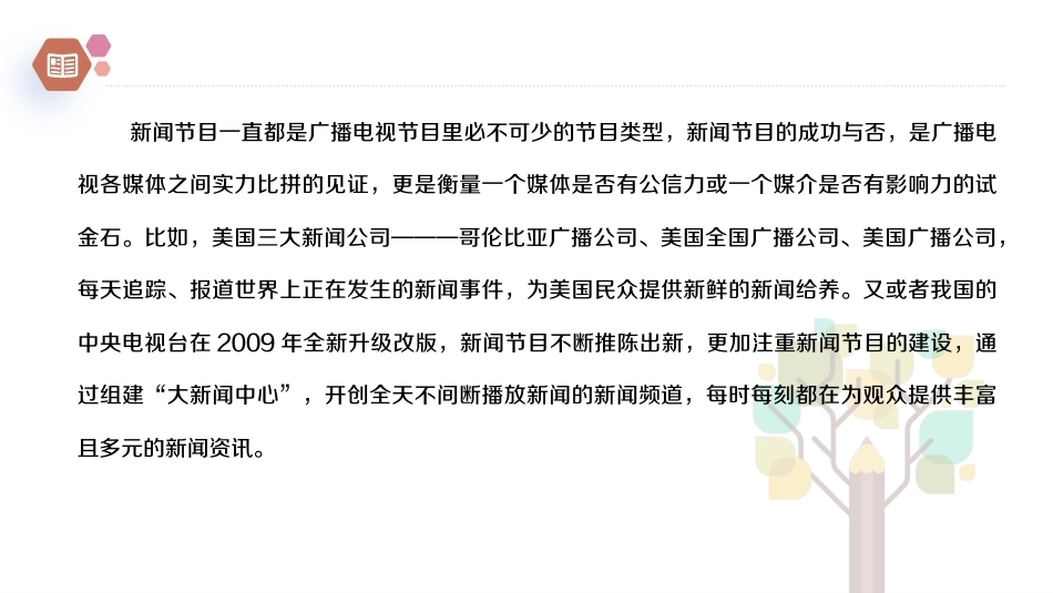 广播电视概论教程（第2版）：广播电视新闻节目PPT教学课件.pptx_第2页