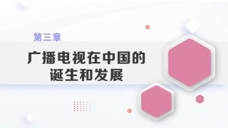 广播电视概论教程（第2版）：广播电视在中国的诞生和发展PPT教学课件.pptx